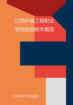 江西环境工程职业学院校园树木概览 封面