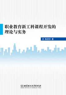 職業(yè)教育新工科課程開(kāi)發(fā)的理論與實(shí)務(wù)