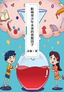 影響青少年未來的商數(shù)因子