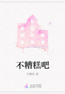 不糟糕吧