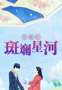 你勝似斑斕星河