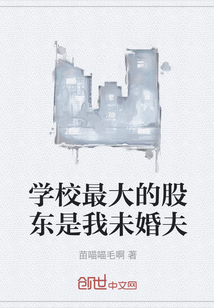 學校最大的股東是我未婚夫