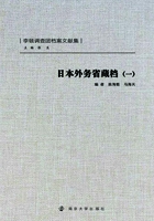 日本外务省藏档(一)在线阅读