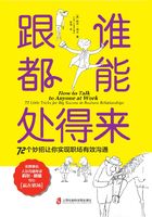 跟谁都能处得来：72 个妙招让你实现职场有效沟通在线阅读