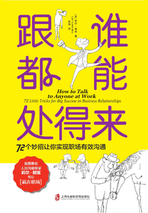 跟誰都能處得來：72 個妙招讓你實現職場有效溝通