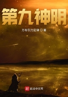 第九神明在線閱讀