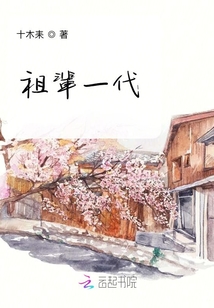 祖輩一代