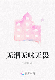 無謂無味無畏