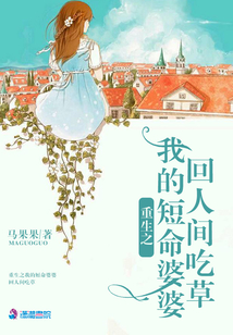 重生之我的短命婆婆回人間吃草