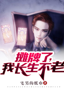 攤牌了，我長(zhǎng)生不老