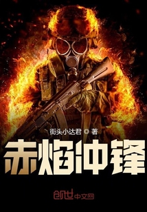赤焰沖鋒