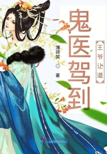 鬼醫(yī)駕到王爺讓道