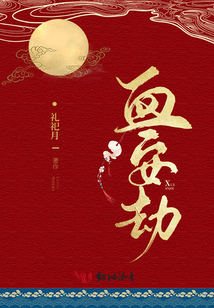 血安劫
