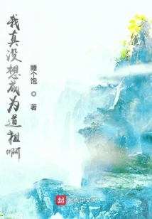 我真沒想成為道祖啊