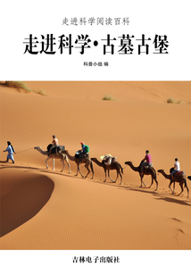 走進科學·古墓古堡（走進科學閱讀百科）