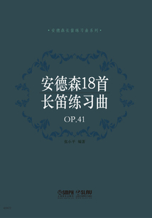 安德森18首長笛練習曲 OP.41
