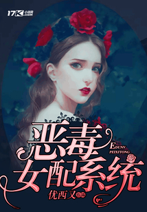 惡毒女配系統