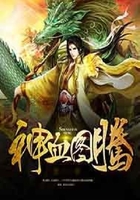 神血圖騰在線閱讀