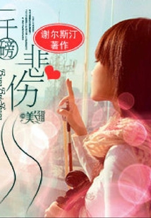 一千磅悲傷
