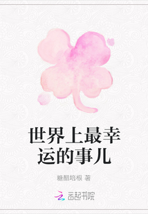 世界上最幸運的事兒
