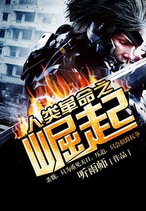 人類革命之崛起