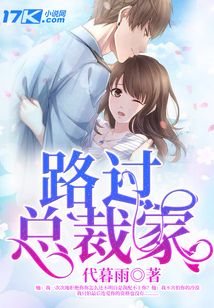 路过总裁家