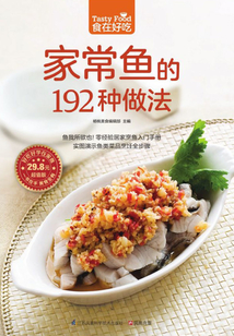 家常魚的192種做法