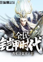 全民鎧甲時代在線閱讀