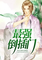 最強(qiáng)倒插門在線閱讀