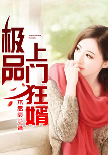 極品上門狂婿