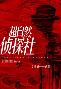 超自然偵探社