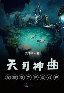 天月神曲雙重奏之光暗雙神