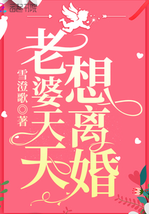 老婆天天想離婚