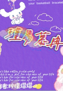 瑾易慕冉