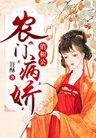 农门病娇俏相公
