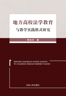 地方高校法學教育與教學實踐模式研究