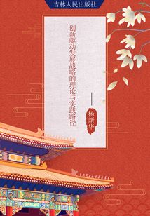 創(chuàng)新驅(qū)動(dòng)發(fā)展戰(zhàn)略的理論與實(shí)踐路徑
