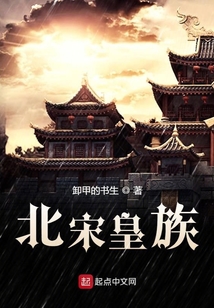 北宋皇族