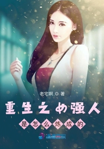 重生之女強人是怎么煉成的