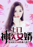 上门神医女婿在线阅读