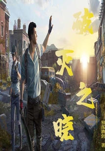 破滅之曉