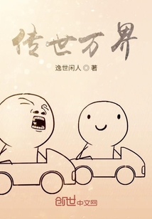 傳世萬界