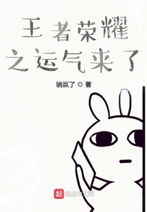王者榮耀之運氣來了