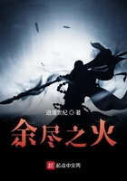 余盡之火在線閱讀