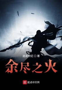余盡之火