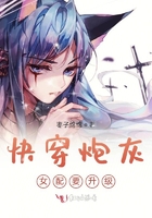 快穿炮灰女配要升級在線閱讀