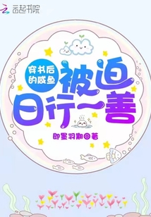 穿書(shū)后的咸魚(yú)被迫日行一善