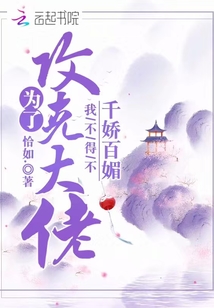 為了攻克大佬我不得不千嬌百媚