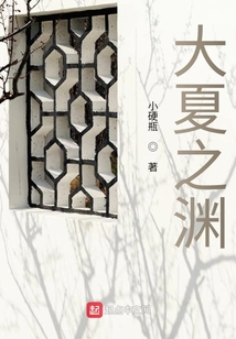 大夏之淵