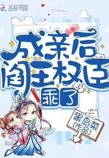 成親后閻王權(quán)臣乖了